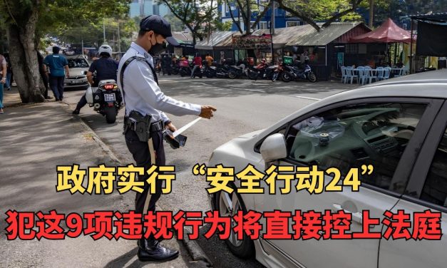 政府实行“安全行动24” 犯这9项违规直接控上庭