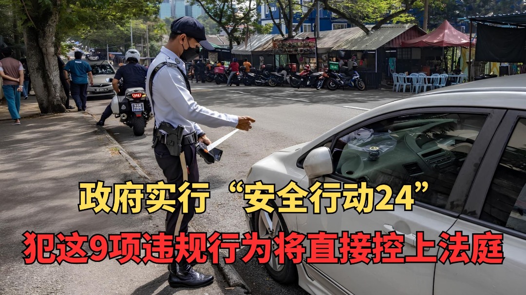 政府实行“安全行动24” 犯这9项违规直接控上庭