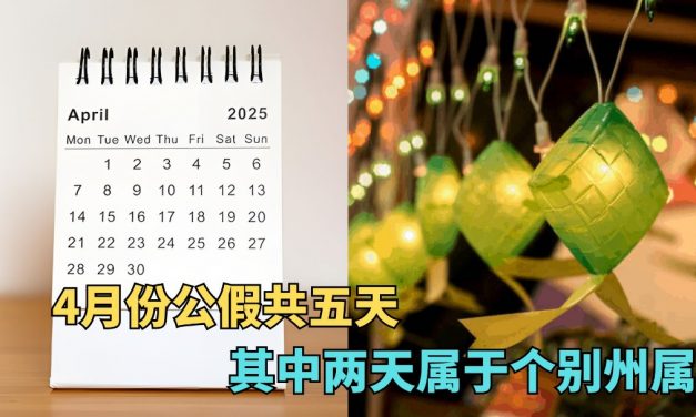 可以计划假期了！四月份有5天公共假期