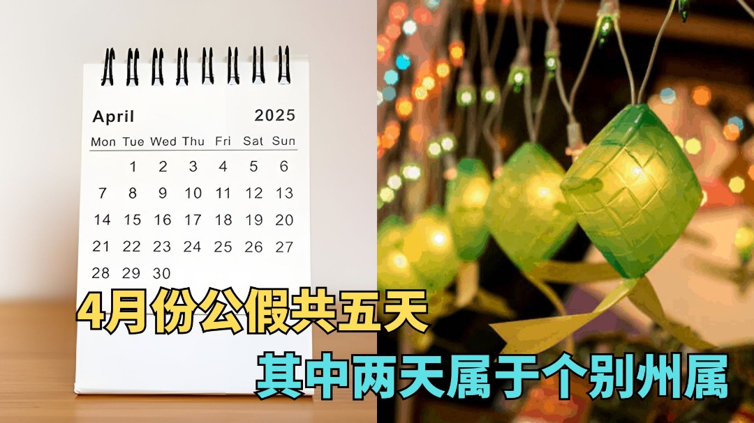 可以计划假期了！四月份有5天公共假期