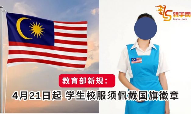 教育部新规：4月21日起 学生校服须佩戴国旗徽章