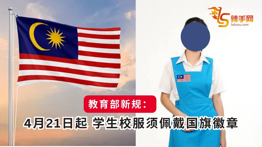 教育部新规：4月21日起 学生校服须佩戴国旗徽章