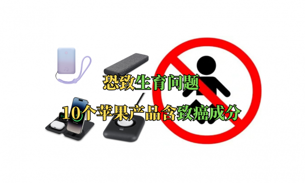苹果这10款产品有致癌物？