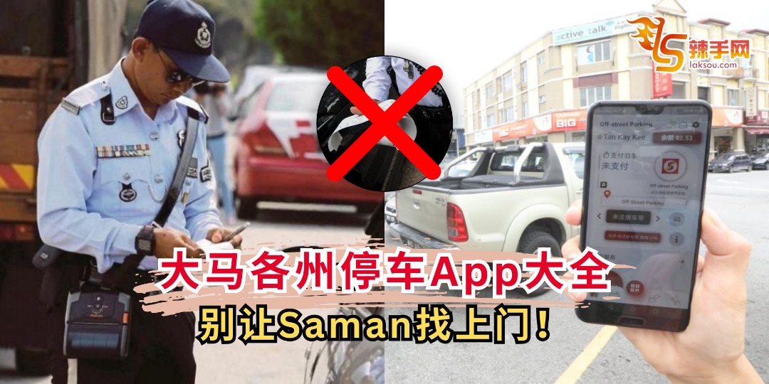 大马各州停车App大全 别让Saman找上门！