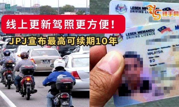 线上更新驾照更方便！JPJ宣布最高可续期10年