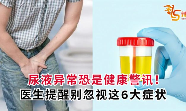 尿液异常恐是健康警讯！医生提醒别忽视这6大症状