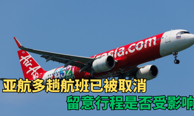 亚航多趟航班取消，留意你是否受影响