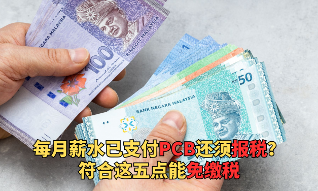 每月薪水已扣除PCB，是否还需要报税？
