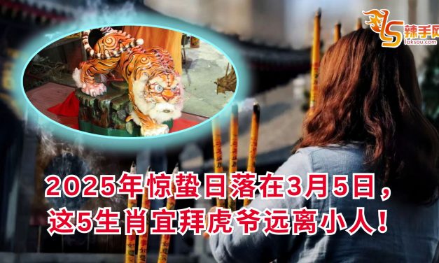 2025年惊蛰日落在3月5日，这5生肖宜拜虎爷远离小人！