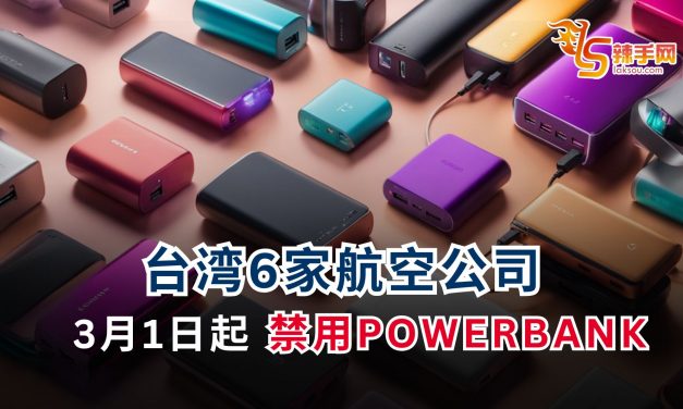 台湾6家航空 3月1日起禁用 POWERBANK