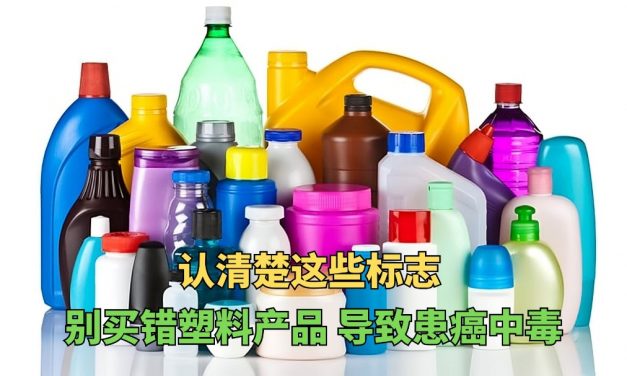 认清楚这些标志 别买错塑料产品 导致患癌中毒