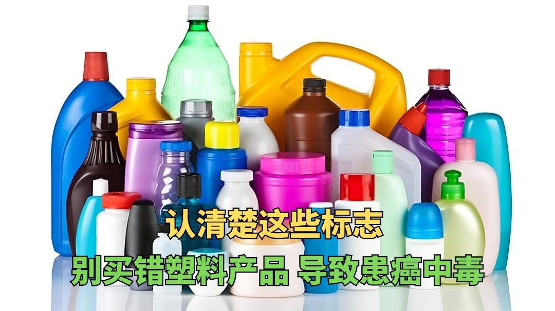 认清楚这些标志 别买错塑料产品 导致患癌中毒
