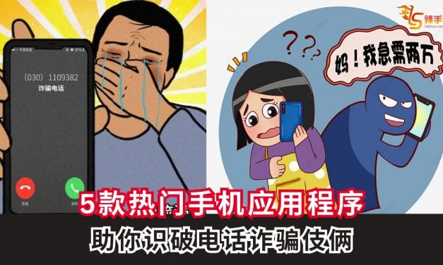 5款热门手机应用程序，助你识破电话诈骗伎俩！
