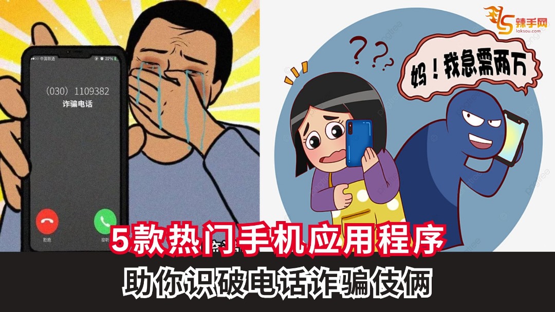 5款热门手机应用程序，助你识破电话诈骗伎俩！