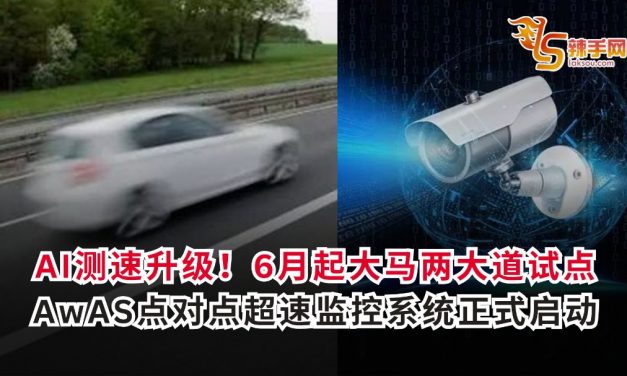 AI测速升级！6月起大马两大道试点 AwAS点对点超速监控系统正式启动
