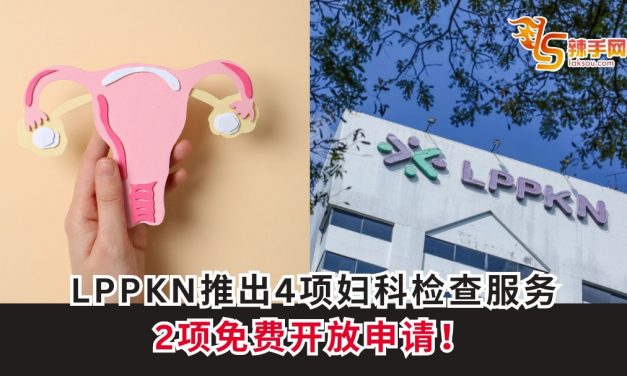 LPPKN推出4项妇科检查服务，2项免费开放申请！