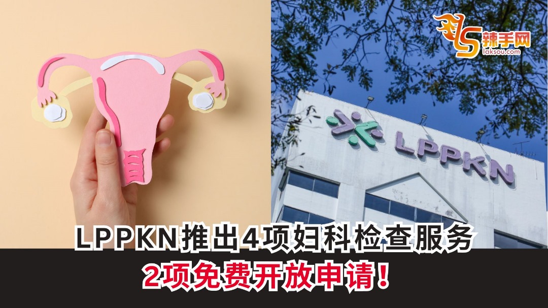 LPPKN推出4项妇科检查服务，2项免费开放申请！