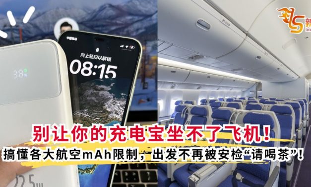 别让你的充电宝坐不了飞机！