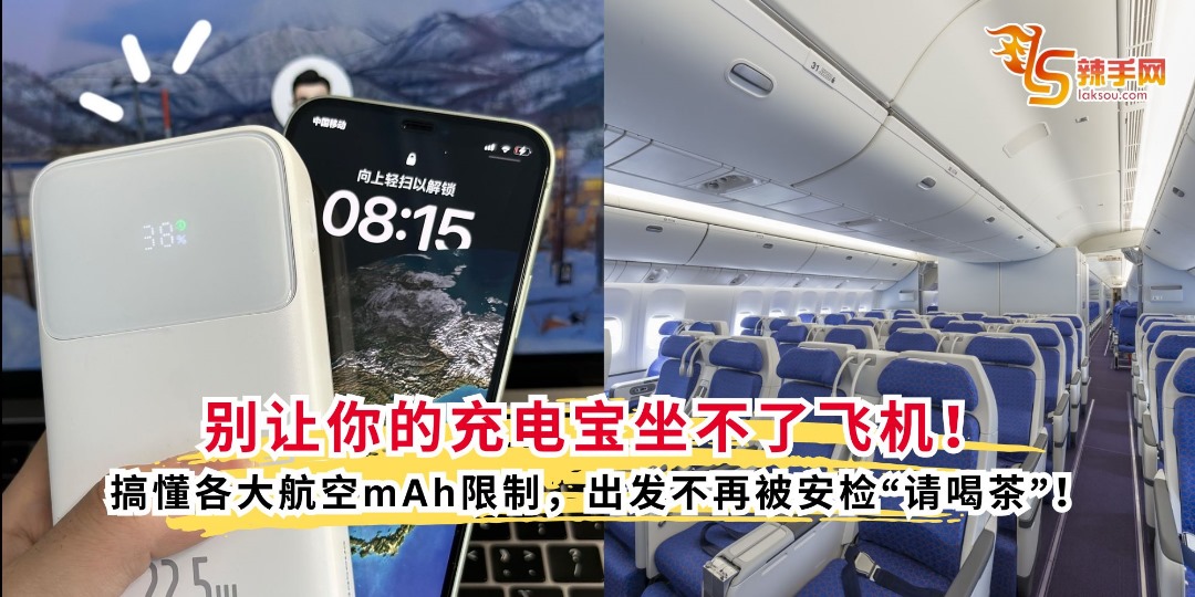 别让你的充电宝坐不了飞机！