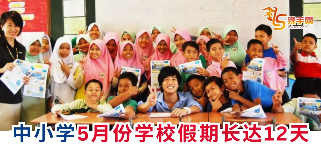 中小学5月份学校假期长达12天