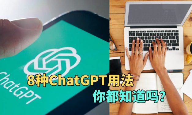 ChatGPT的8种超强用法