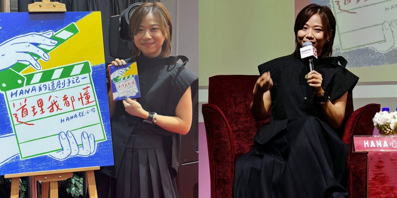 电台DJ兼主持人Hana 张心怡跨界出书《道理我都懂:Hana的追剧手记》
