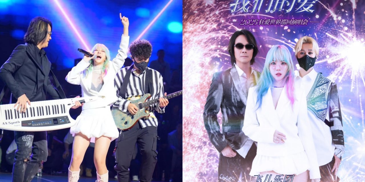 飞儿乐团《我们的爱》2025狂爱世界巡回演唱会 524与F.I.R.一起唱响青春!