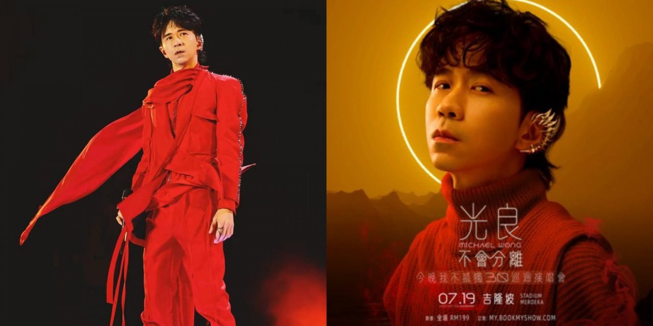 歌迷们留意！配合场地教堂祈祷时间 光良大马演唱会延迟半小时