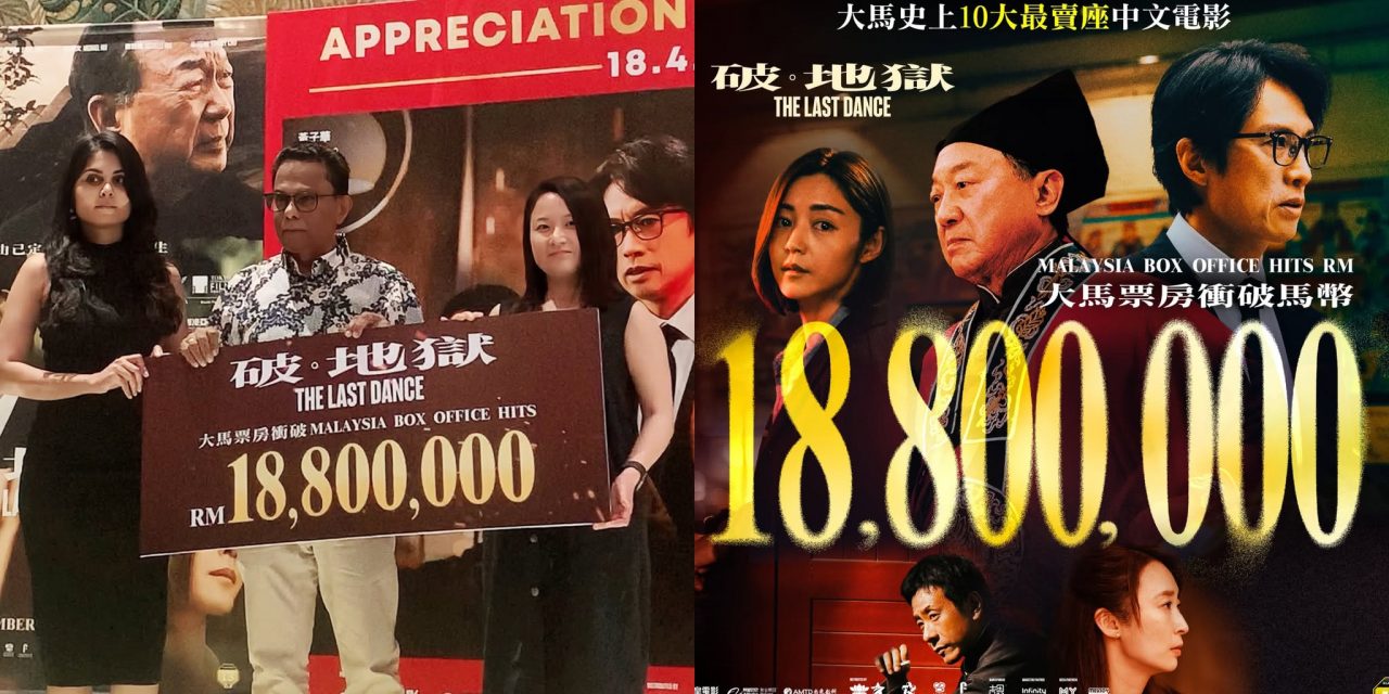 《破·地狱》全马累计票房破1880万！跻身大马史上十大最卖座中文片