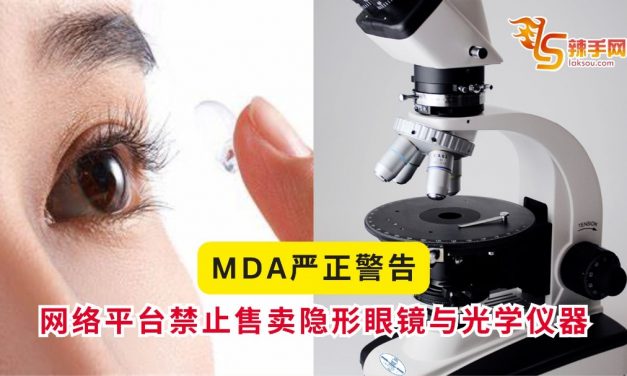 MDA严正警告：网络平台禁止售卖隐形眼镜与光学仪器