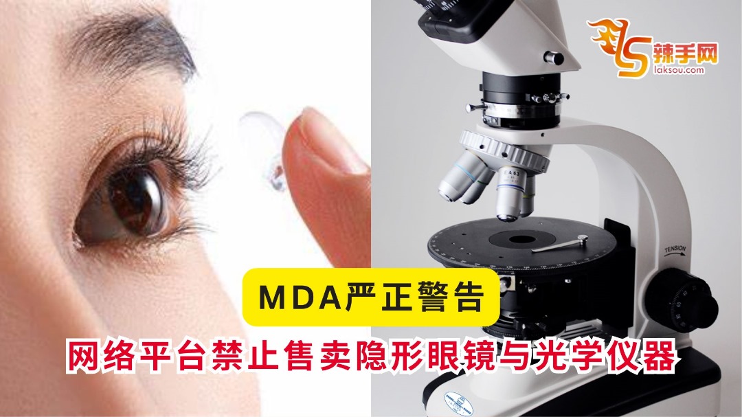 MDA严正警告：网络平台禁止售卖隐形眼镜与光学仪器