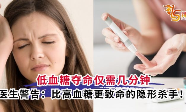 低血糖夺命仅需几分钟 医生警告：比高血糖更致命的隐形杀手！