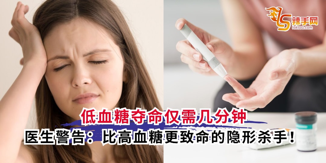 低血糖夺命仅需几分钟 医生警告：比高血糖更致命的隐形杀手！