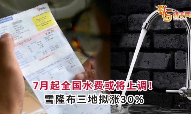 7月起全国水费或将上调！雪隆布三地拟涨30%