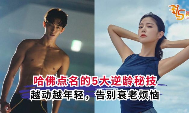 哈佛点名的5大逆龄秘技