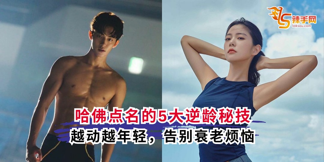 哈佛点名的5大逆龄秘技