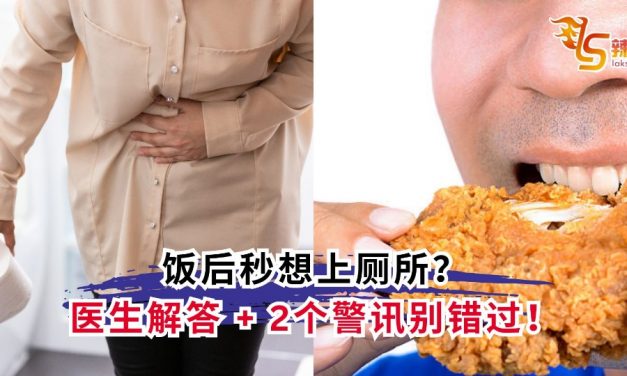 饭后秒想上厕所？医生解答 + 2个警讯别错过！