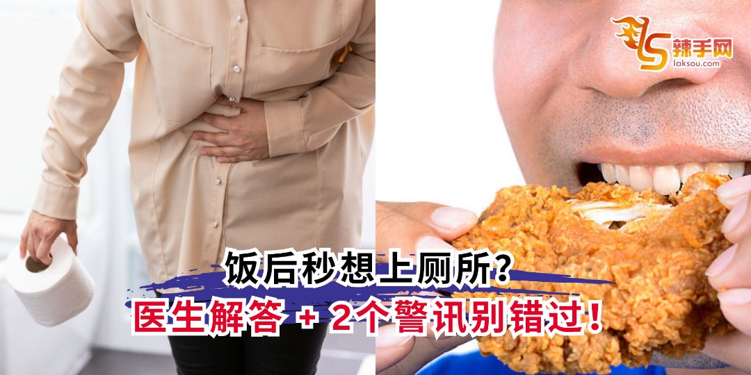 饭后秒想上厕所？医生解答 + 2个警讯别错过！
