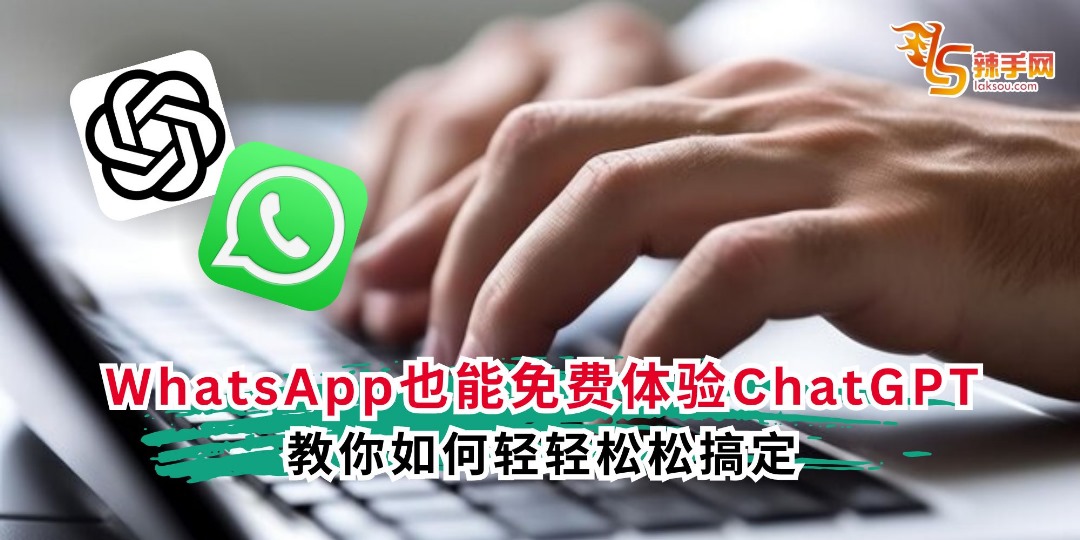 WhatsApp也能免费体验ChatGpt，教你如何轻轻松松搞定