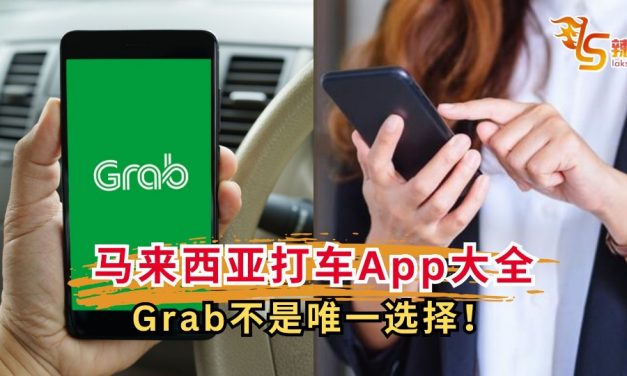 马来西亚打车App大全：Grab 不是唯一选择！