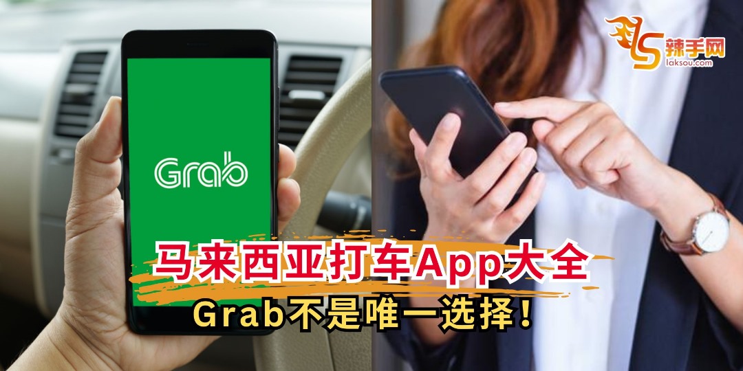 马来西亚打车App大全：Grab 不是唯一选择！