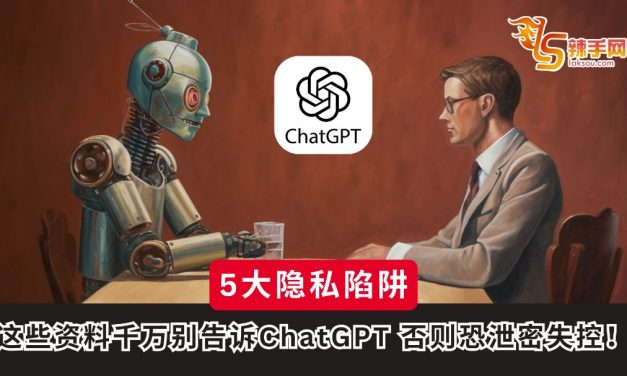 5大隐私陷阱！专家警告：这些资料千万别告诉ChatGPT 否则恐泄密失控！