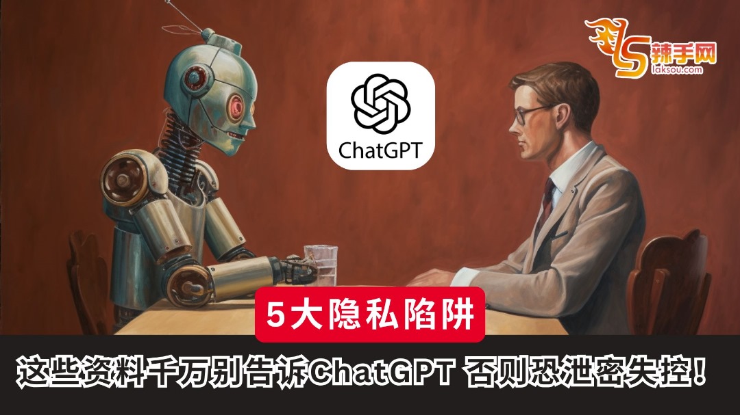 5大隐私陷阱！专家警告：这些资料千万别告诉ChatGPT 否则恐泄密失控！