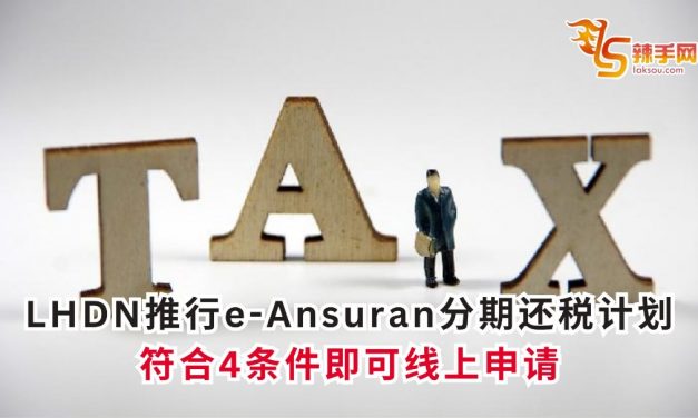 LHDN推行e-Ansuran分期还税计划 符合4条件即可线上申请