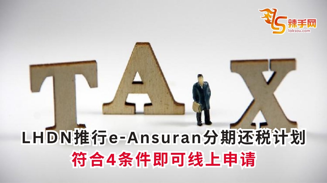 LHDN推行e-Ansuran分期还税计划 符合4条件即可线上申请
