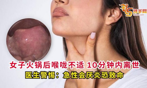 女子火锅后喉咙不适 10分钟内离世