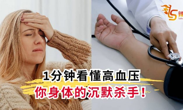 1分钟了解健康“隐形杀手”——高血压