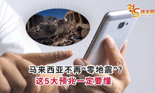 马来西亚不再“零地震”？这5大预兆一定要懂