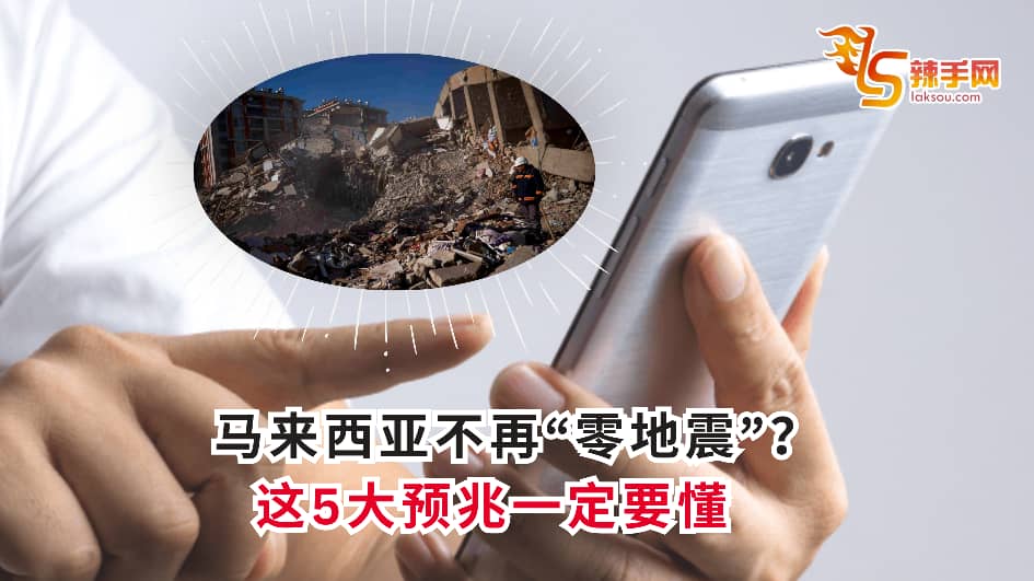 马来西亚不再“零地震”？这5大预兆一定要懂