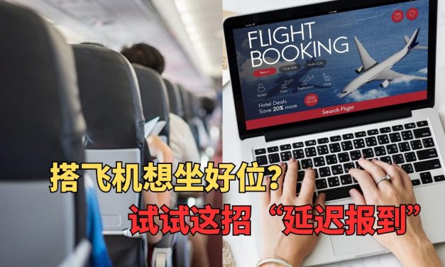 搭飞机想坐“好位”？试试这招！